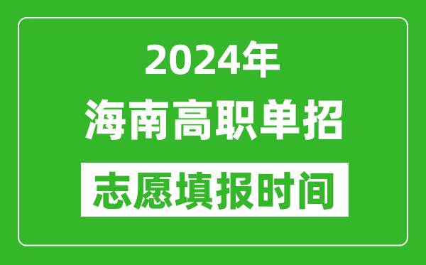 2024年海南單招志愿填報時間,單招什么時候填志愿？