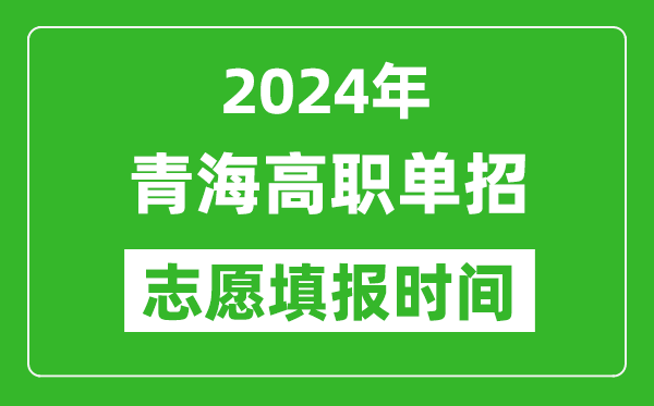 2024年青海單招志愿填報(bào)時(shí)間,單招什么時(shí)候填志愿？