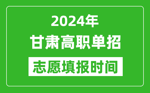 2024年甘肅單招志愿填報(bào)時(shí)間,單招什么時(shí)候填志愿？