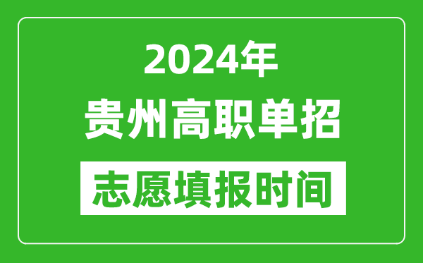 2024年貴州單招志愿填報(bào)時(shí)間,單招什么時(shí)候填志愿？