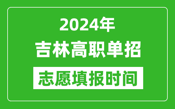 2024年吉林單招志愿填報時間,單招什么時候填志愿？