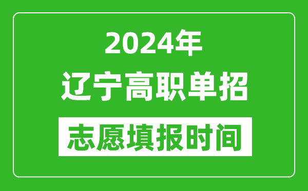 2024年遼寧單招志愿填報時間,單招什么時候填志愿？