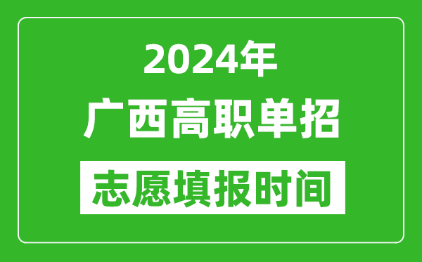 2024年廣西單招志愿填報(bào)時(shí)間,單招什么時(shí)候填志愿？