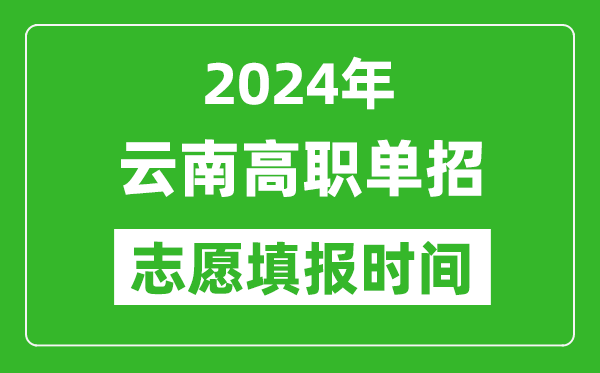 2024年云南單招志愿填報(bào)時(shí)間,單招什么時(shí)候填志愿？