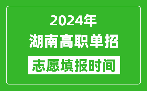 2024年湖南單招志愿填報(bào)時(shí)間,單招什么時(shí)候填志愿？