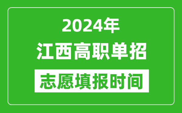 2024年江西單招志愿填報(bào)時(shí)間,單招什么時(shí)候填志愿？