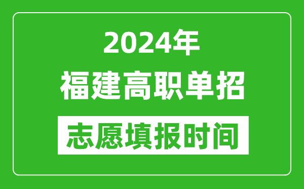 2024年福建單招志愿填報(bào)時(shí)間,單招什么時(shí)候填志愿？