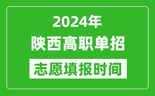 2024年陜西單招志愿填報時間,單招什么時候填志愿？