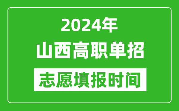 2024年山西單招志愿填報時間,單招什么時候填志愿？