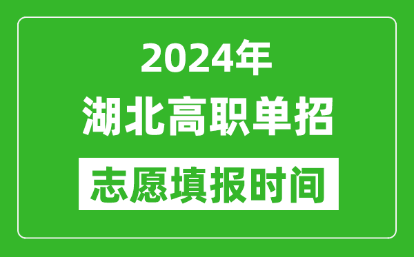 2024年湖北單招志愿填報時間,單招什么時候填志愿？