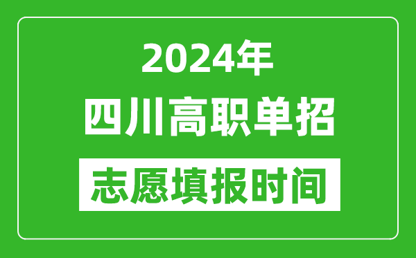 2024年四川單招志愿填報(bào)時(shí)間,單招什么時(shí)候填志愿？