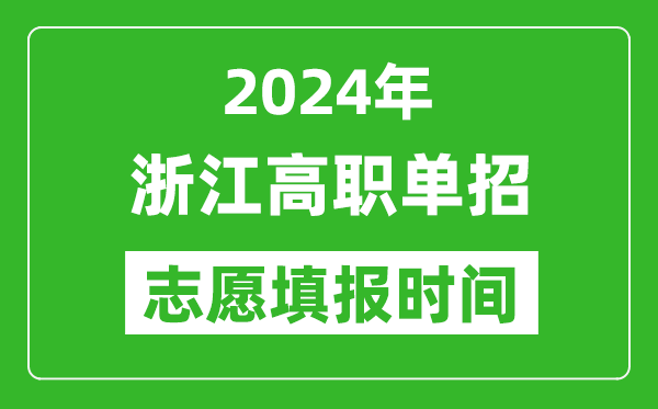 2024年浙江單招志愿填報(bào)時(shí)間,單招什么時(shí)候填志愿？