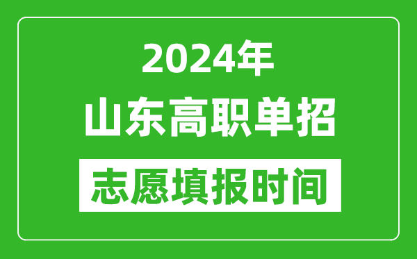 2024年山東單招志愿填報時間,單招什么時候填志愿？