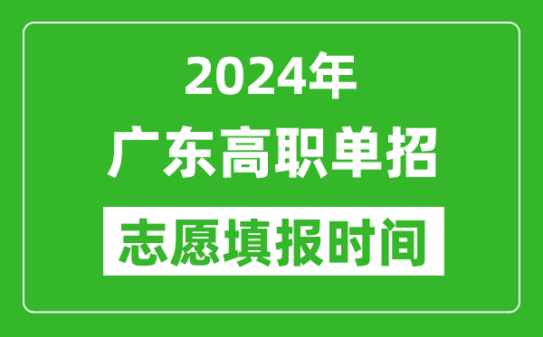 2024年廣東單招志愿填報時間,單招什么時候填志愿？