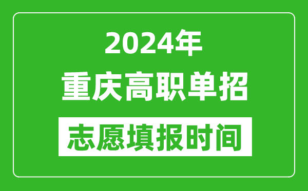 2024年重慶單招志愿填報(bào)時(shí)間,單招什么時(shí)候填志愿？