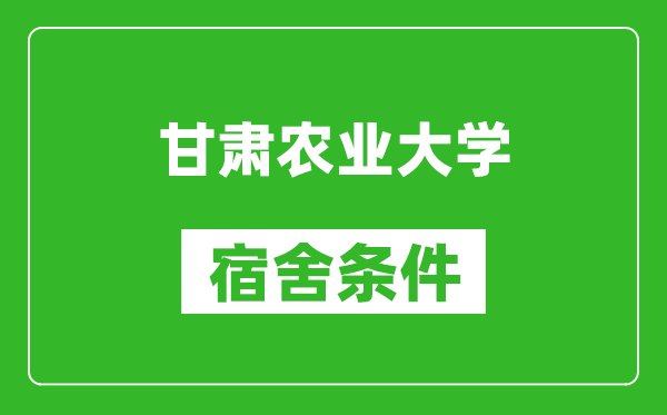 甘肅農(nóng)業(yè)大學(xué)宿舍條件怎么樣,幾個(gè)人住,有空調(diào)嗎?