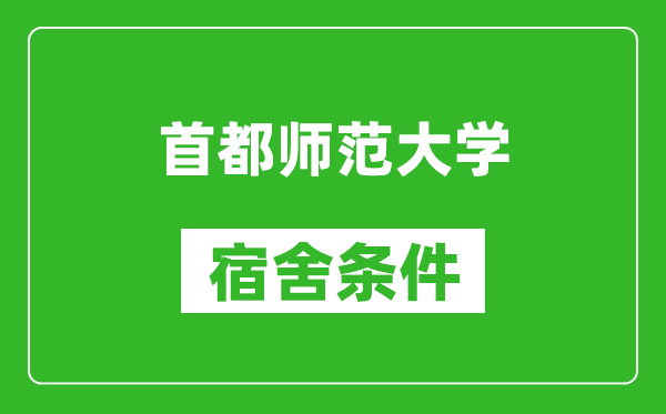 首都師范大學(xué)宿舍條件怎么樣,有空調嗎?