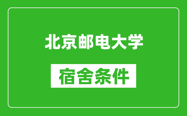 北京郵電大學(xué)宿舍條件怎么樣,有空調嗎?