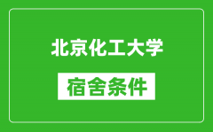 北京化工大學(xué)宿舍條件怎么樣_有空調(diào)嗎?