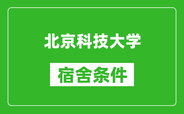 北京科技大學(xué)宿舍條件怎么樣,有空調嗎?