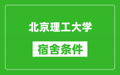 北京理工大學(xué)宿舍條件怎么樣_有空調(diào)嗎?