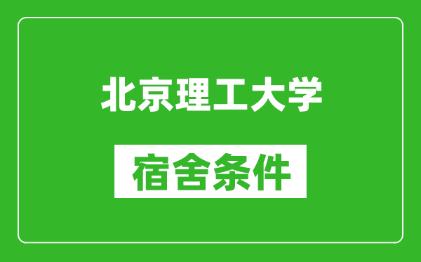 北京理工大學(xué)宿舍條件怎么樣,有空調嗎?