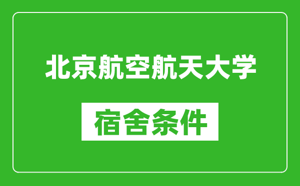 北京航空航天大學(xué)宿舍條件怎么樣,有空調嗎?