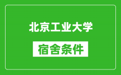 北京工業(yè)大學(xué)宿舍條件怎么樣_有空調(diào)嗎?