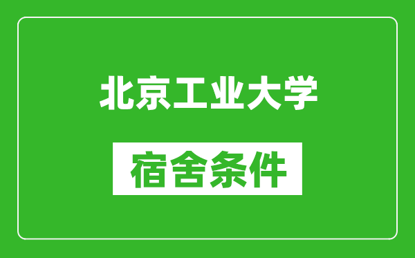 北京工業(yè)大學(xué)宿舍條件怎么樣,有空調嗎?