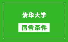 清華大學(xué)宿舍條件怎么樣_有空調(diào)嗎?