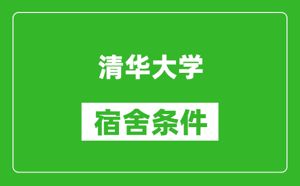 清華大學(xué)宿舍條件怎么樣,有空調嗎?