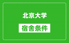 北京大學(xué)宿舍條件怎么樣_有空調(diào)嗎?