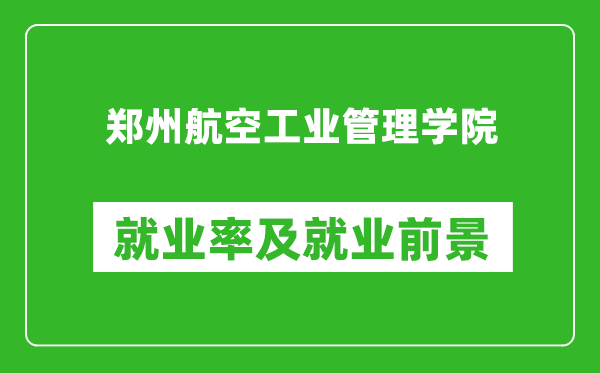 鄭州航空工業(yè)管理學(xué)院就業(yè)率怎么樣,就業(yè)前景好嗎？