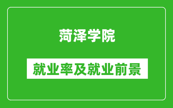 菏澤學(xué)院就業(yè)率怎么樣,就業(yè)前景好嗎？