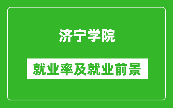 濟寧學(xué)院就業(yè)率怎么樣,就業(yè)前景好嗎？