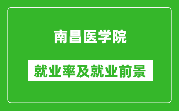 南昌醫(yī)學(xué)院就業(yè)率怎么樣,就業(yè)前景好嗎？