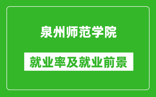 泉州師范學(xué)院就業(yè)率怎么樣,就業(yè)前景好嗎？