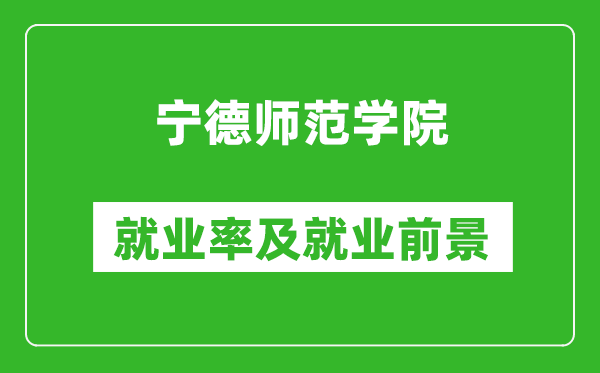 寧德師范學(xué)院就業(yè)率怎么樣,就業(yè)前景好嗎？