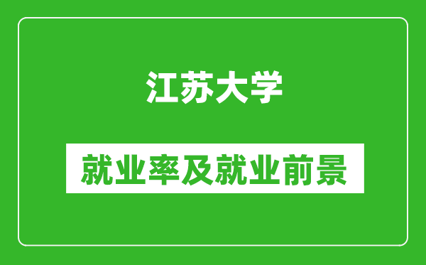 江蘇大學就業(yè)率怎么樣,就業(yè)前景好嗎？