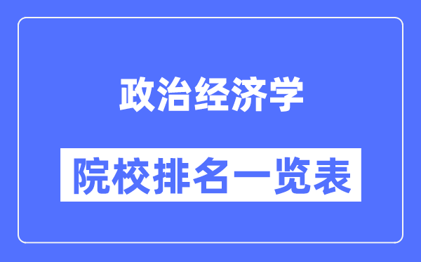 政治經(jīng)濟學(xué)專(zhuān)業(yè)考研院校排名一覽表