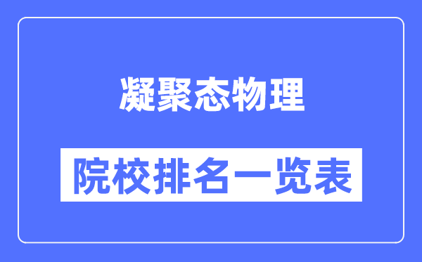 凝聚態(tài)物理專(zhuān)業(yè)考研院校排名一覽表