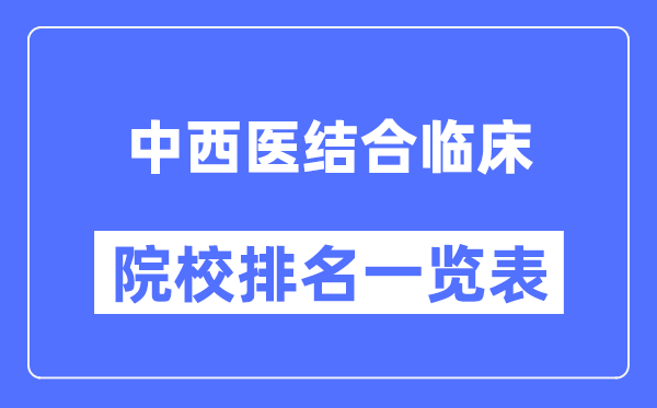 中西醫結合臨床專(zhuān)業(yè)考研院校排名一覽表