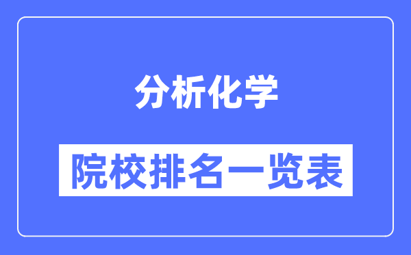 分析化學(xué)專(zhuān)業(yè)考研院校排名一覽表