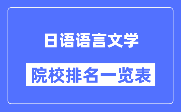 日語(yǔ)語(yǔ)言文學(xué)專(zhuān)業(yè)考研院校排名一覽表