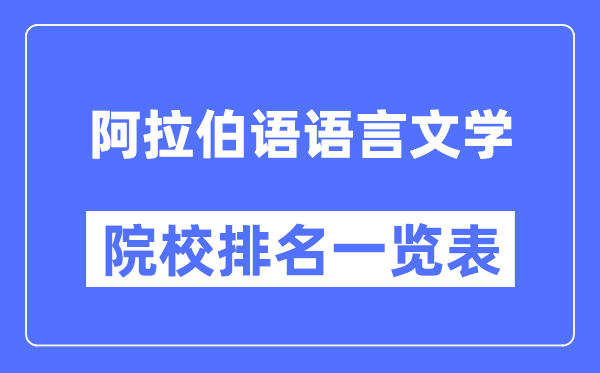 阿拉伯語(yǔ)語(yǔ)言文學(xué)專(zhuān)業(yè)考研院校排名一覽表