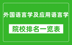 外國語言學(xué)及應(yīng)用語言學(xué)專業(yè)考研院校排名一覽表