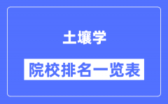 土壤學(xué)專業(yè)考研院校排名一覽表