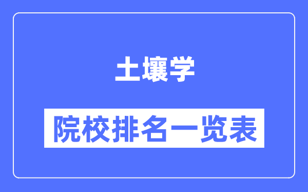 土壤學(xué)專(zhuān)業(yè)考研院校排名一覽表