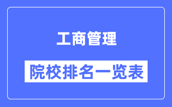 工商管理專(zhuān)業(yè)考研院校排名一覽表