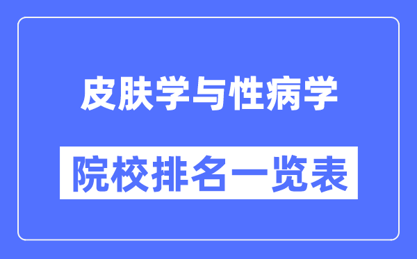 皮膚學(xué)與性病學(xué)專(zhuān)業(yè)考研院校排名一覽表